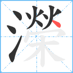 濚笔顺分解图片11