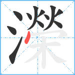 濚笔顺分解图片12