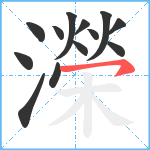 濚笔顺分解图片13