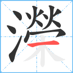 濚笔顺分解图片14