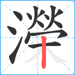 濚笔顺分解图片15