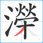 濚笔顺分解图片16