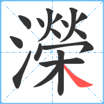 濚笔顺分解图片17