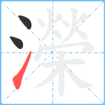 濚笔顺分解图片3