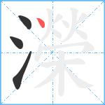 濚笔顺分解图片4