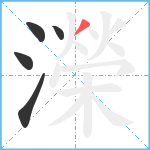 濚笔顺分解图片5