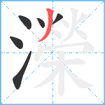 濚笔顺分解图片6