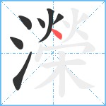 濚笔顺分解图片7