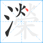 濚笔顺分解图片8