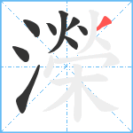 濚笔顺分解图片9