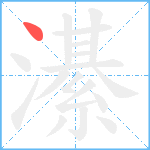 濝笔顺分解图片1