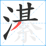 濝笔顺分解图片10