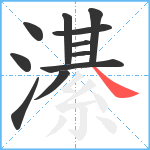 濝笔顺分解图片11