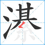 濝笔顺分解图片12