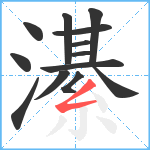 濝笔顺分解图片13