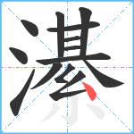 濝笔顺分解图片14