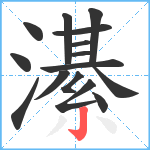 濝笔顺分解图片15