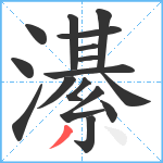 濝笔顺分解图片16