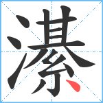 濝笔顺分解图片17