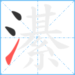 濝笔顺分解图片3