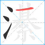 濝笔顺分解图片4