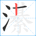 濝笔顺分解图片5