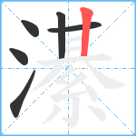 濝笔顺分解图片6