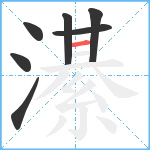 濝笔顺分解图片7