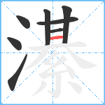 濝笔顺分解图片8