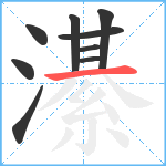 濝笔顺分解图片9