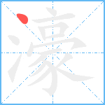 濠笔顺分解图片1