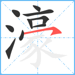 濠笔顺分解图片10