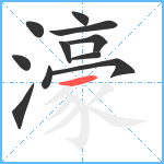 濠笔顺分解图片11