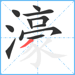 濠笔顺分解图片12