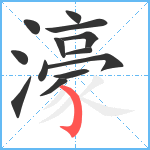 濠笔顺分解图片13