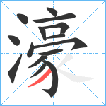 濠笔顺分解图片15