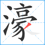 濠笔顺分解图片16