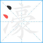 濠笔顺分解图片2