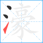 濠笔顺分解图片3