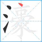 濠笔顺分解图片4