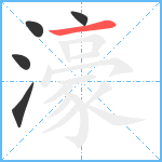 濠笔顺分解图片5