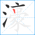 濠笔顺分解图片6