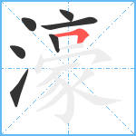 濠笔顺分解图片7