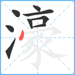 濠笔顺分解图片9