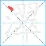 濢笔顺分解图片1