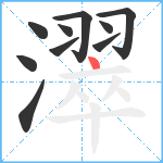 濢笔顺分解图片10