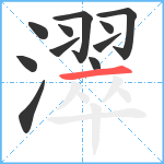 濢笔顺分解图片11