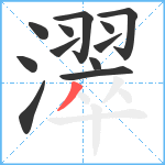 濢笔顺分解图片12