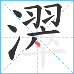 濢笔顺分解图片13