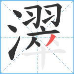 濢笔顺分解图片14